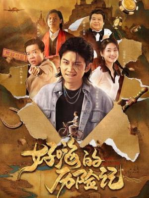 山海便利店 短剧封面